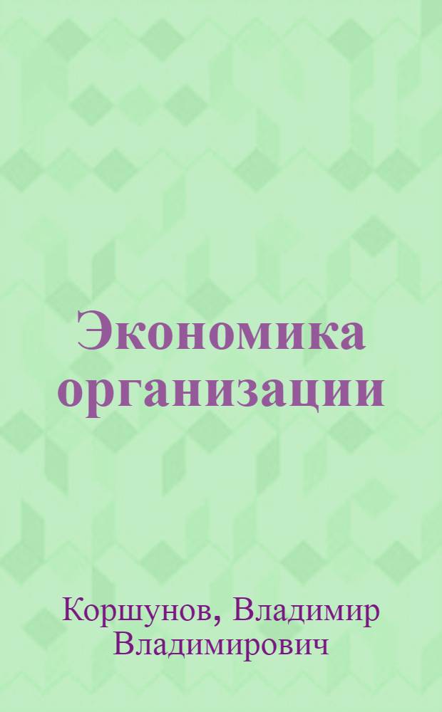 Экономика организации (предприятия) : учебник для бакалавров : для студентов высших учебных заведений, обучающихся по экономическим направлениям и специальностям "Финансы и кредит", "Бухгалтерский учет, анализ и аудит", "Мировая экономика", "Экономика и управление на предприятии (по отраслям)", "Менеджмент"