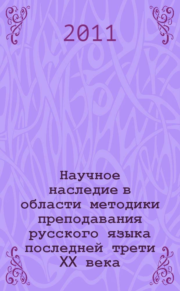 Научное наследие в области методики преподавания русского языка последней трети XX века - учителям-словесникам : монография