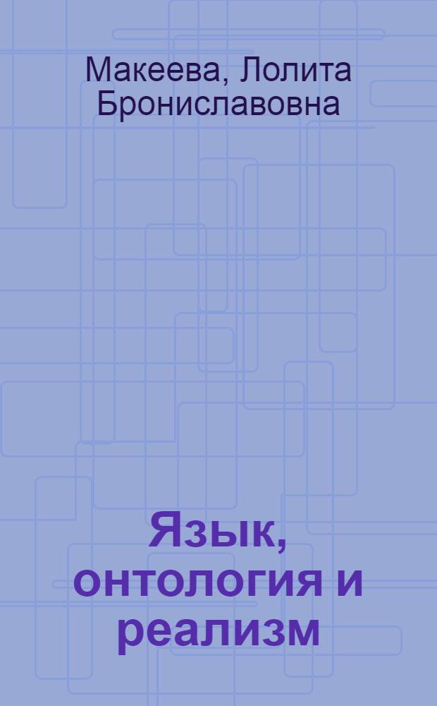 Язык, онтология и реализм