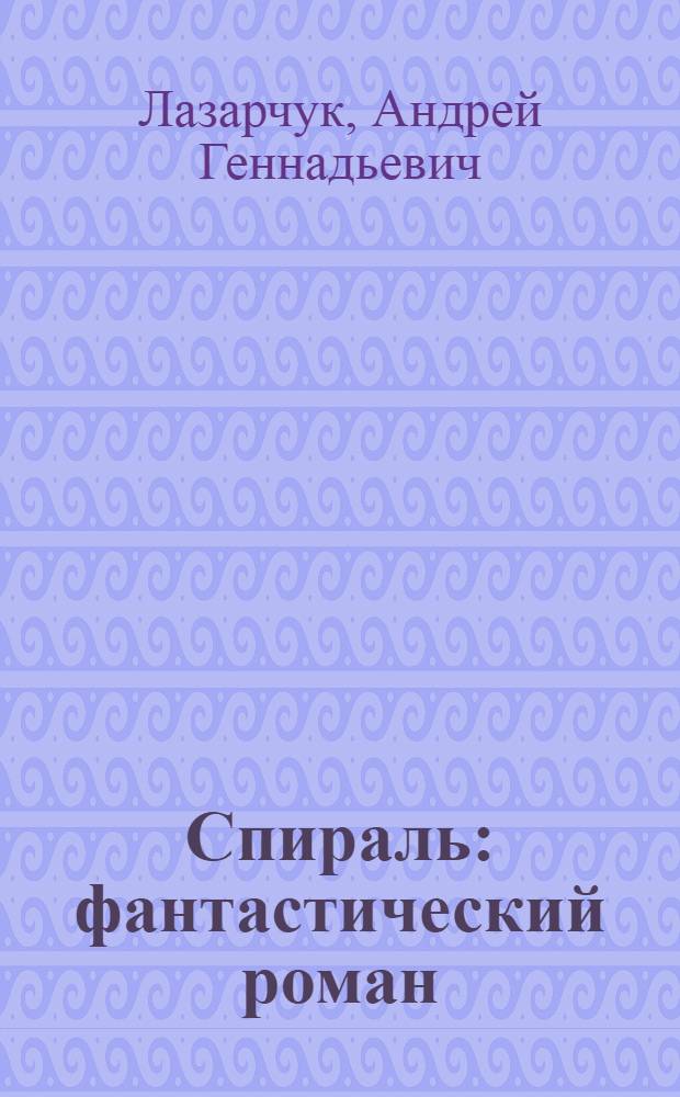 Спираль : фантастический роман