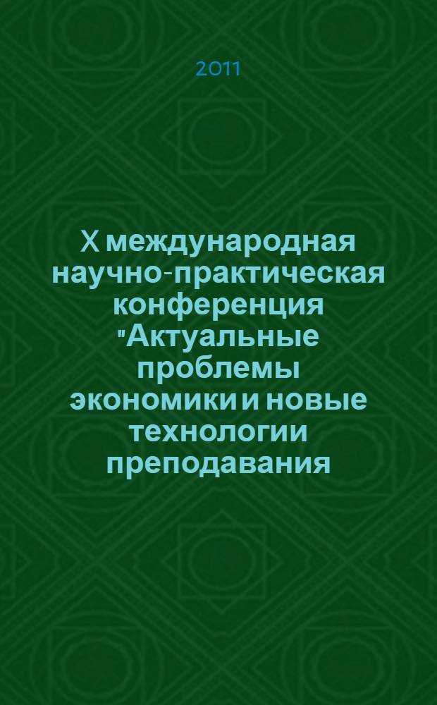 X международная научно-практическая конференция "Актуальные проблемы экономики и новые технологии преподавания (Смирновские чтения)". Т. 2