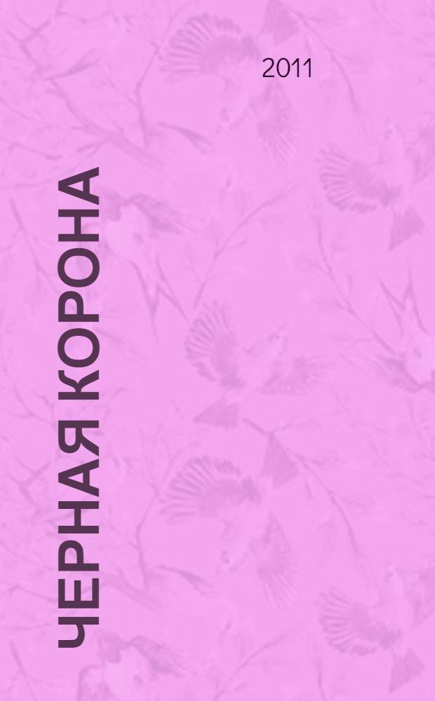 Черная корона : роман