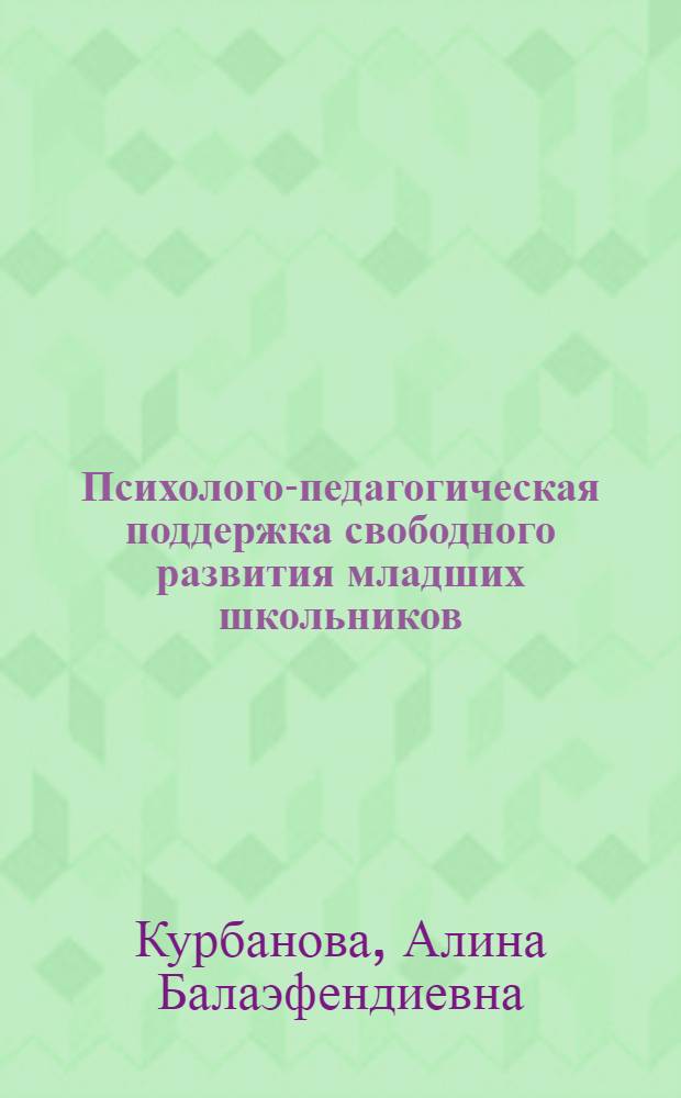 Психолого-педагогическая поддержка свободного развития младших школьников