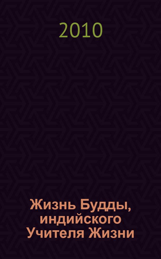 Жизнь Будды, индийского Учителя Жизни : пять лекций по буддизму