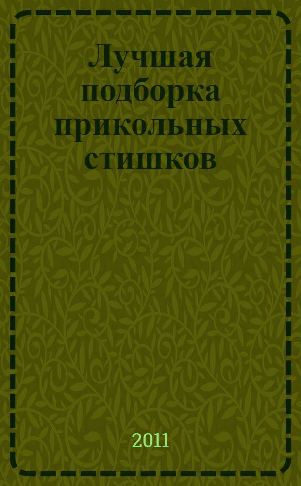 Лучшая подборка прикольных стишков