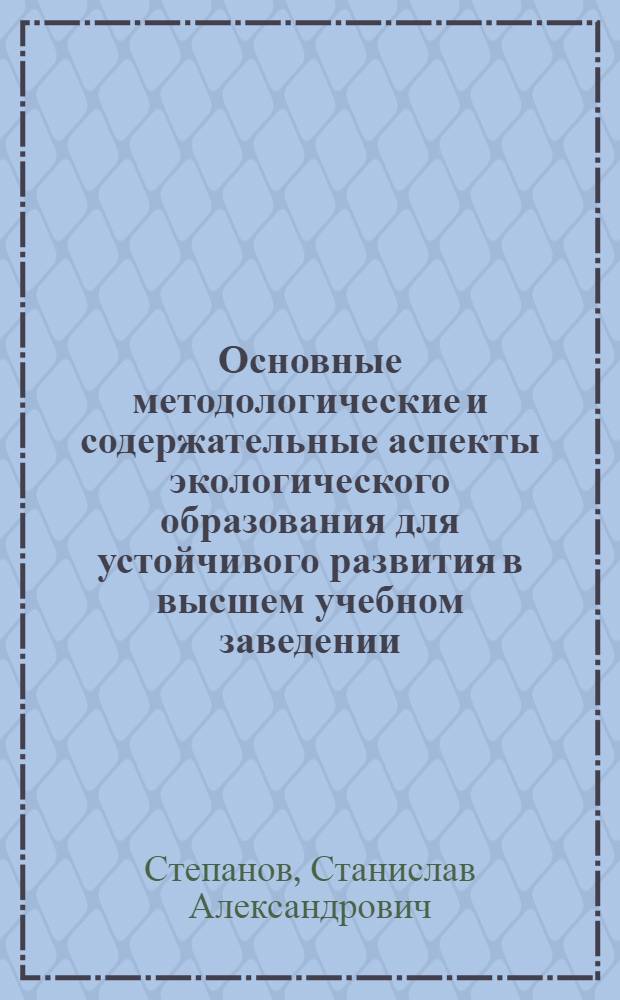 Основные методологические и содержательные аспекты экологического образования для устойчивого развития в высшем учебном заведении