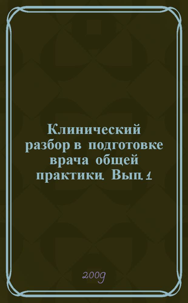 Клинический разбор в подготовке врача общей практики. Вып. 1