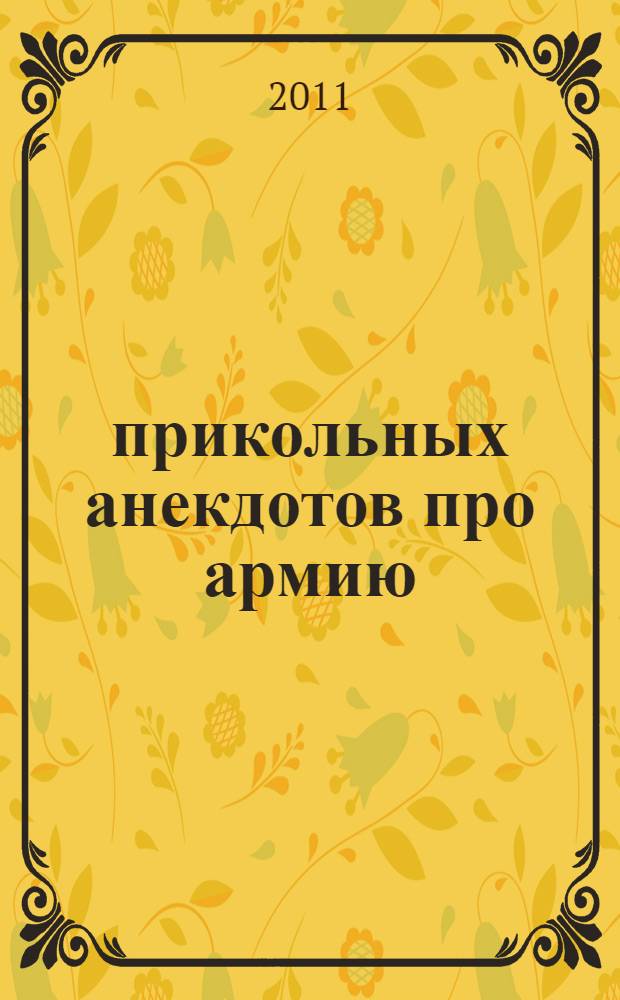 365 прикольных анекдотов про армию