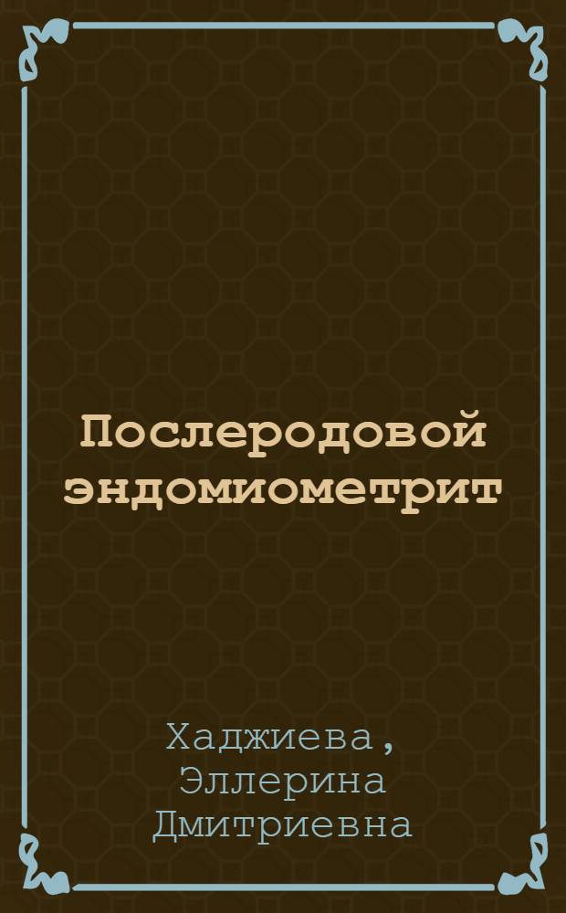 Послеродовой эндомиометрит : учебное пособие