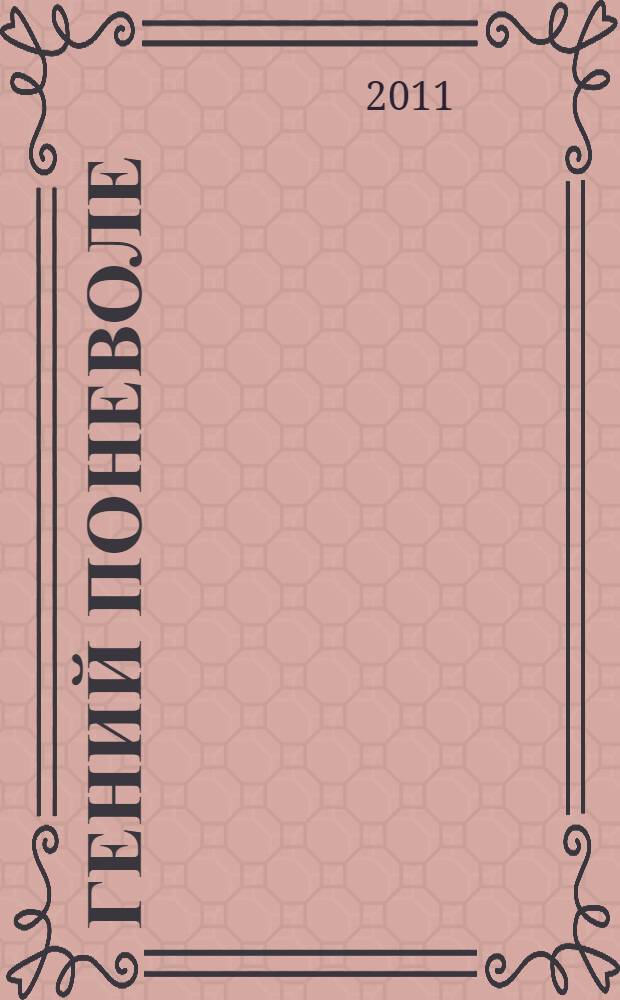 Гений поневоле : повесть