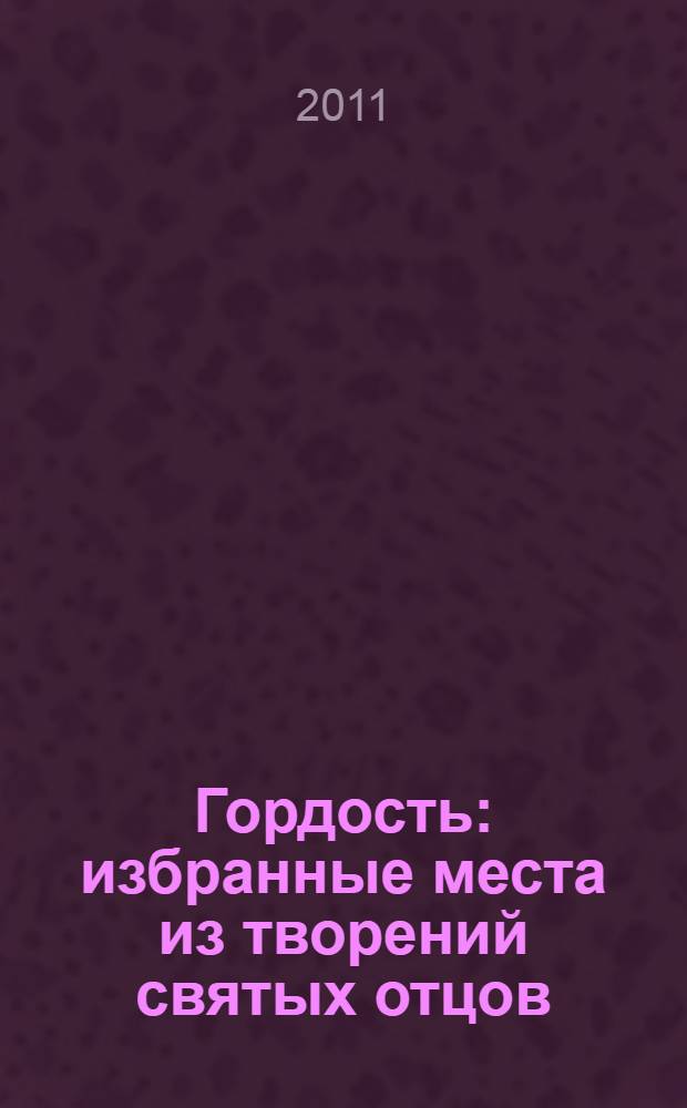 Гордость : избранные места из творений святых отцов