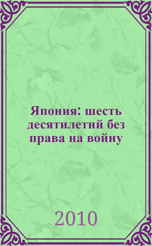 Япония: шесть десятилетий без права на войну : материалы Научно-практической конференции, 24-30 апреля 2008 г., Москва-Владивосток