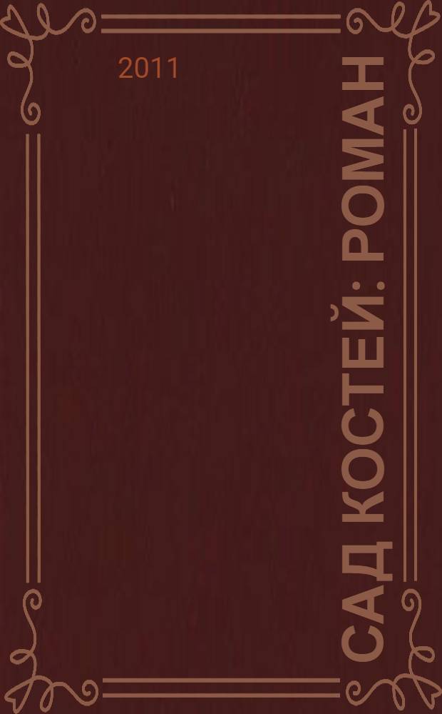 Сад костей : роман