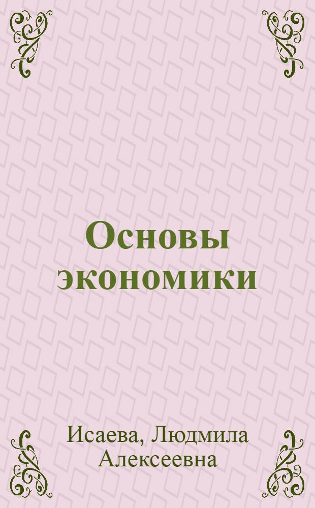 Основы экономики : учебное пособие : для студентов высших учебных заведений, обучающихся по специальностям 180402 "Судовождение", 180403 "Эксплуатация судовых энергетических установок"