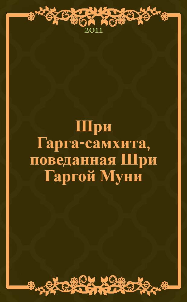 Шри Гарга-самхита, поведанная Шри Гаргой Муни