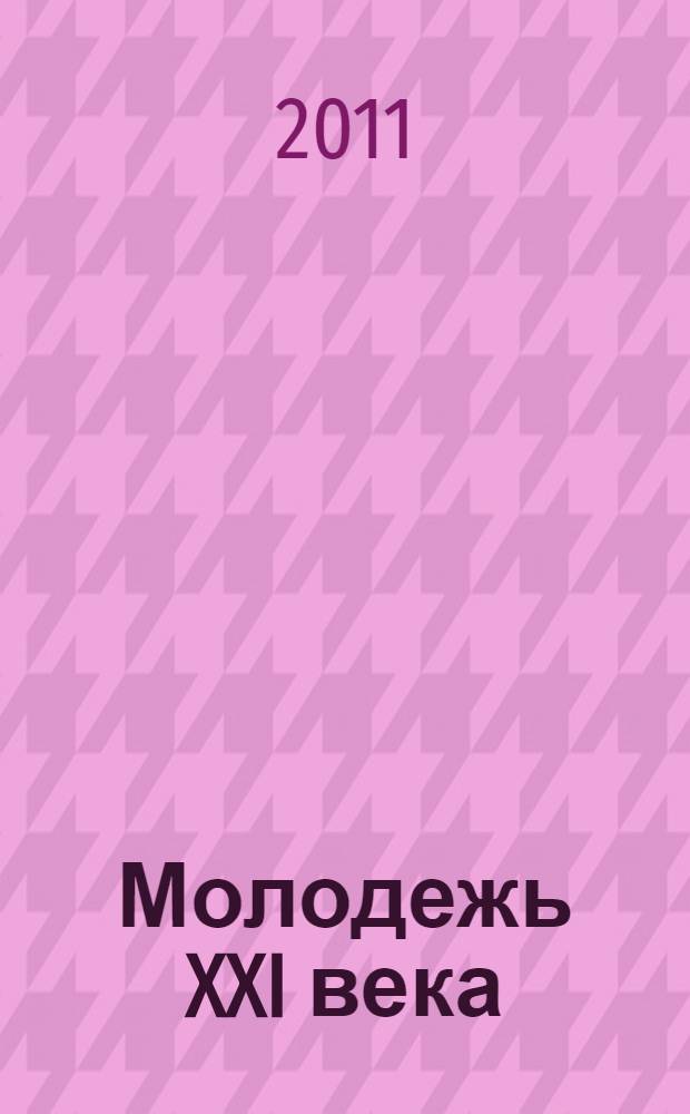 Молодежь XXI века: шаг в будущее. Т. 1 : Исторические науки ; Филологические науки: Секция 1 "Иностранные языки". Секция 2 "Русский язык, литература и культура речи"