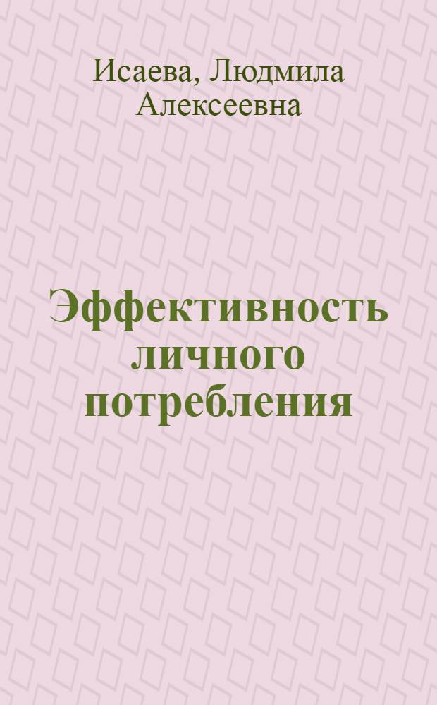 Эффективность личного потребления : монография