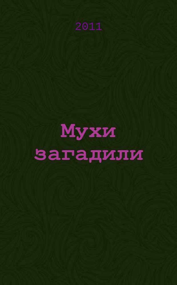 Мухи загадили : сборник рассказов и повестей