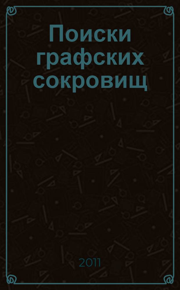 Поиски графских сокровищ