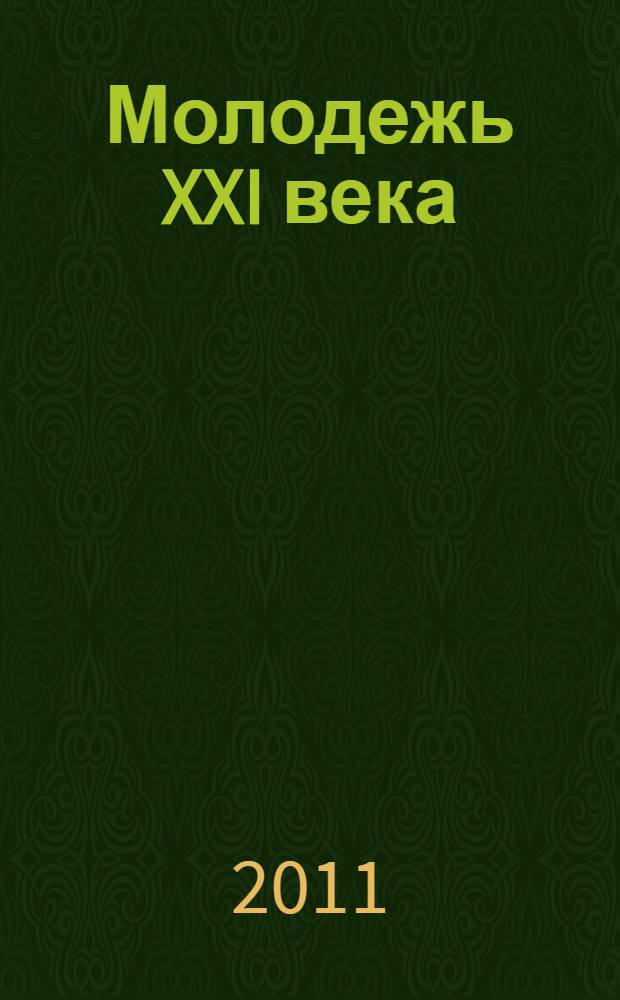 Молодежь XXI века: шаг в будущее. Т. 8 : Физико-математические науки: Секция 1 "Физика". Секция 2 "Математика и информатика" ; Науки о Земле: Секция "Геология, экология и природопользование" ; Искусствоведение: Секция "Искусство и технологии"