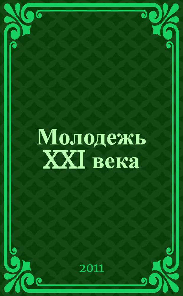 Молодежь XXI века: шаг в будущее. Т. 5 : Экономические науки: Секция 3 "Экономика и предпринимательство". Секция 4 "Бухучет, анализ и аудит. Финансы"