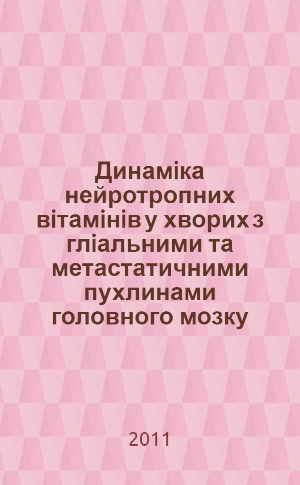 Динамiка нейротропних вiтамiнiв у хворих з глiальними та метастатичними пухлинами головного мозку : автореферат диссертации на соискание ученой степени к.м.н. : специальность 14.01.05