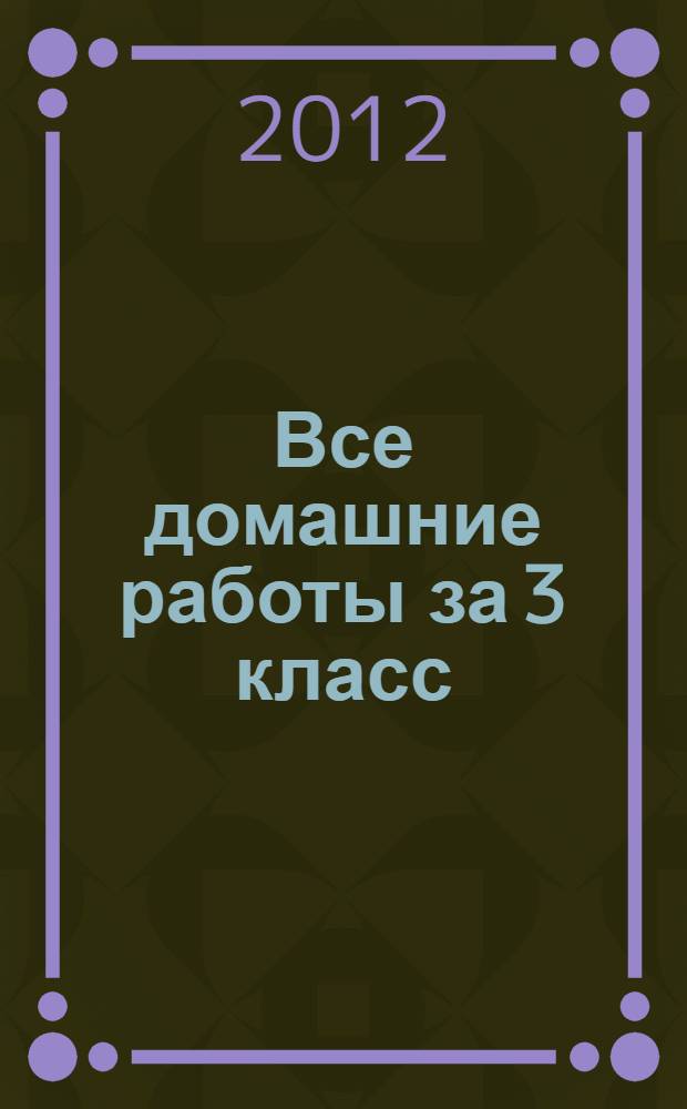 Все домашние работы за 3 класс