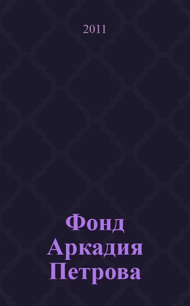 Фонд Аркадия Петрова: сб. мат. Дайджест вып.1, дек. 2010