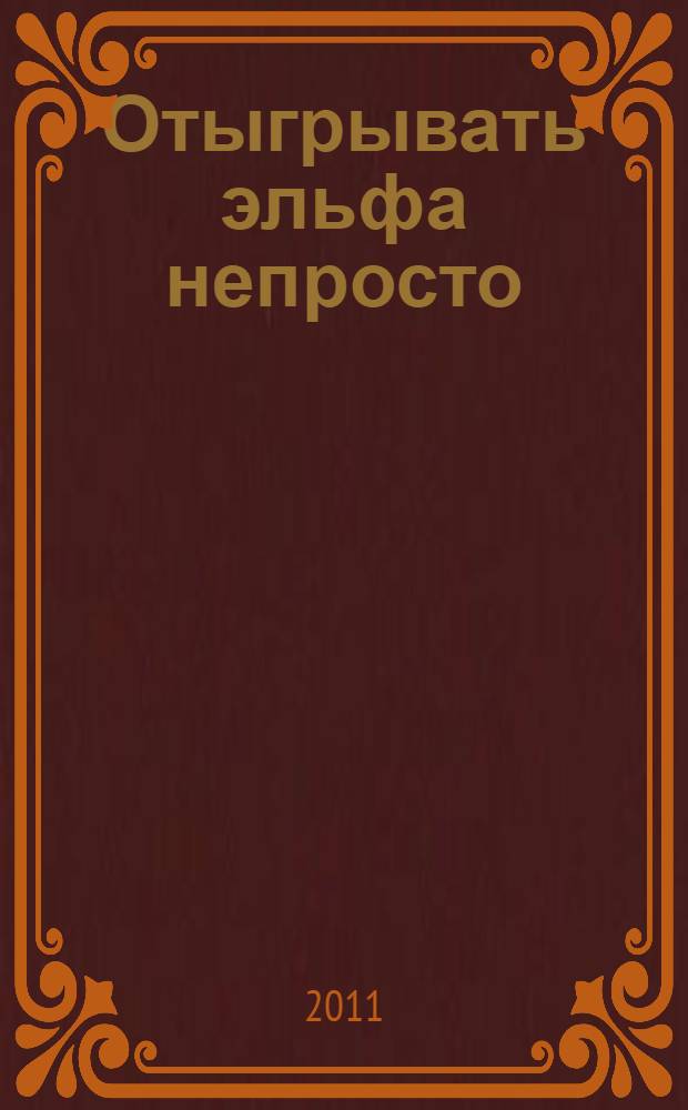 Отыгрывать эльфа непросто : роман