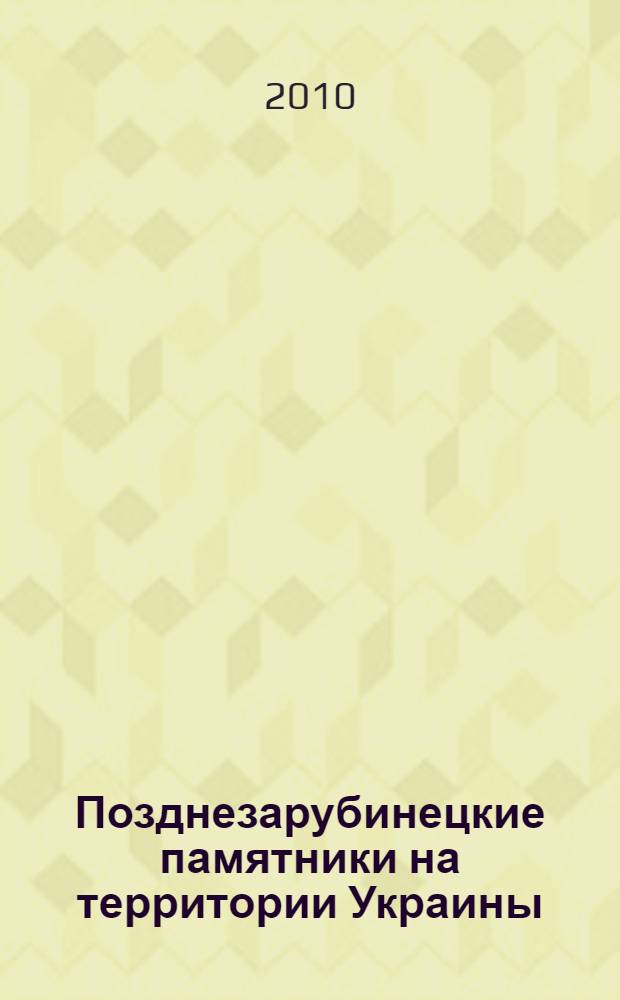 Позднезарубинецкие памятники на территории Украины : (вторая половина I-II в. н. э.)