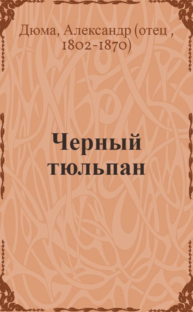Черный тюльпан : роман