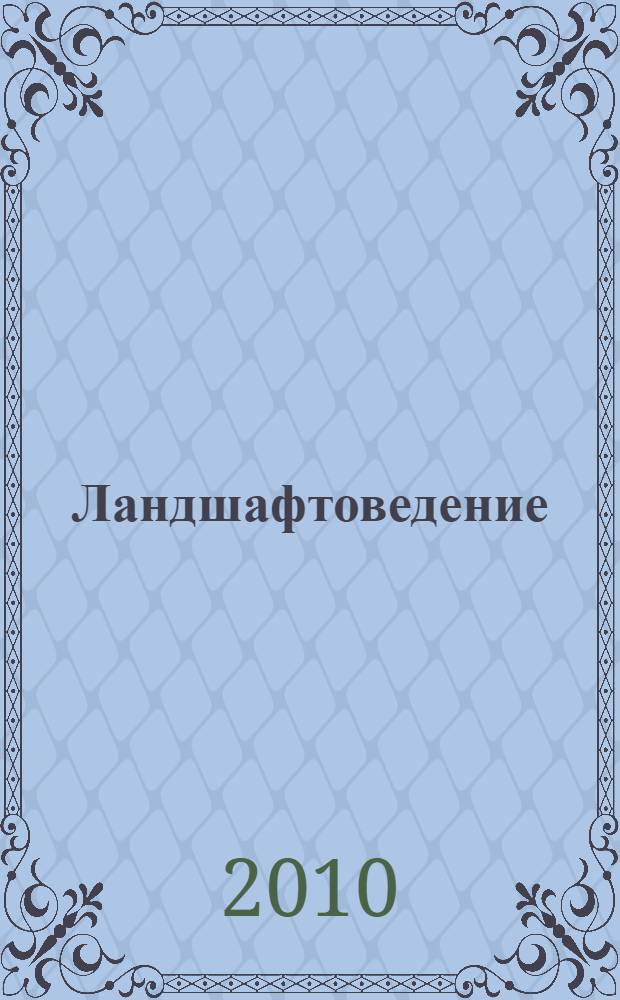 Ландшафтоведение : учебное пособие : для студентов специальности 020201 - "Биология", специализаций "Охотоведение" и Охрана природы"