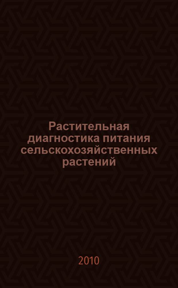 Растительная диагностика питания сельскохозяйственных растений : учебное пособие