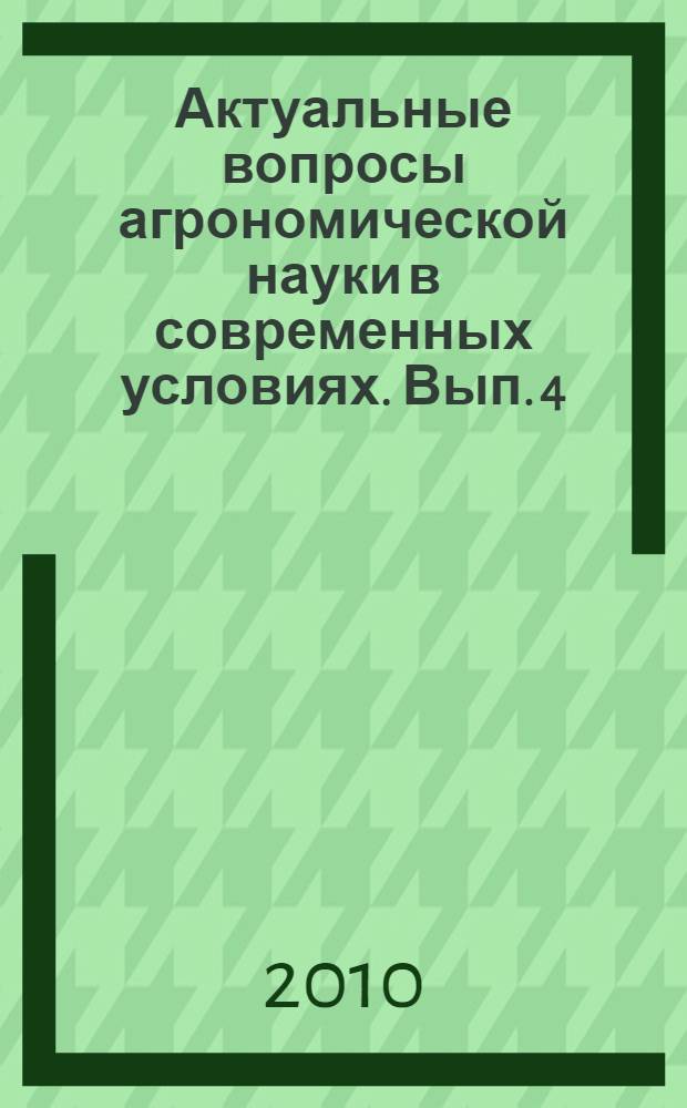 Актуальные вопросы агрономической науки в современных условиях. Вып. 4
