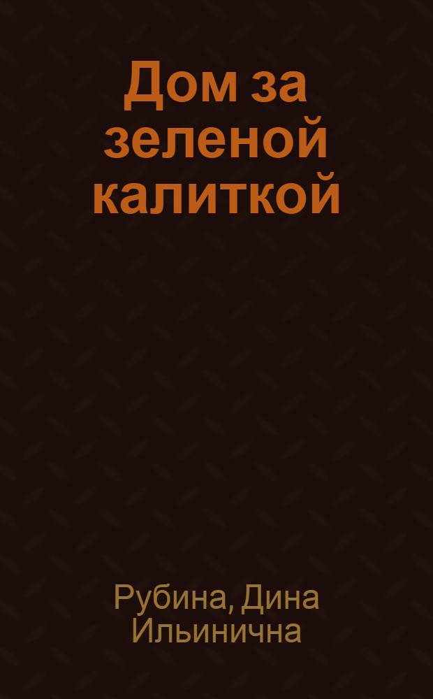Дом за зеленой калиткой : рассказы