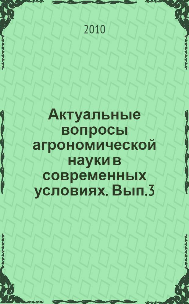 Актуальные вопросы агрономической науки в современных условиях. Вып. 3