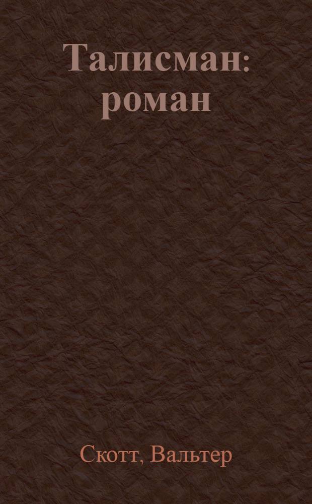 Талисман : роман