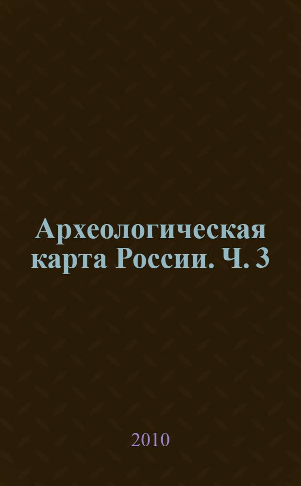 Археологическая карта России. Ч. 3 : Тверская область