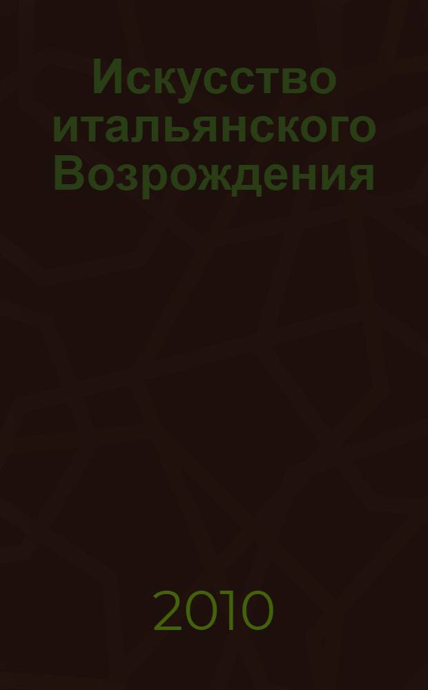Искусство итальянского Возрождения