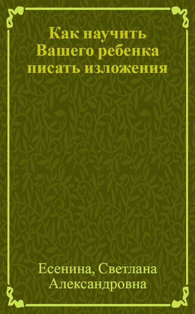 Как научить Вашего ребенка писать изложения : 1 класс