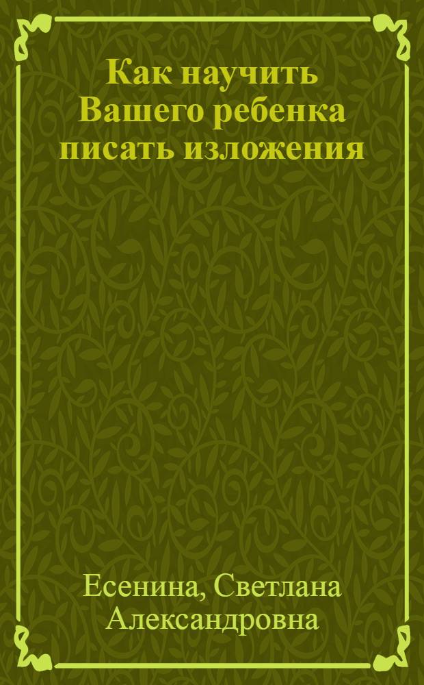 Как научить Вашего ребенка писать изложения : 1 класс