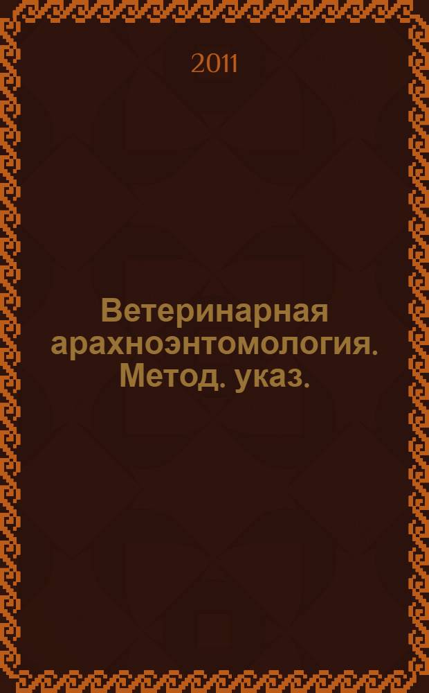 Ветеринарная арахноэнтомология. Метод. указ.