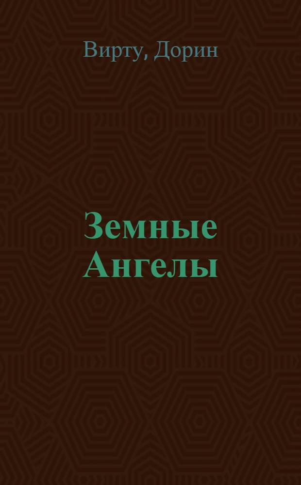 Земные Ангелы