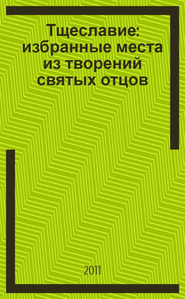 Тщеславие : избранные места из творений святых отцов