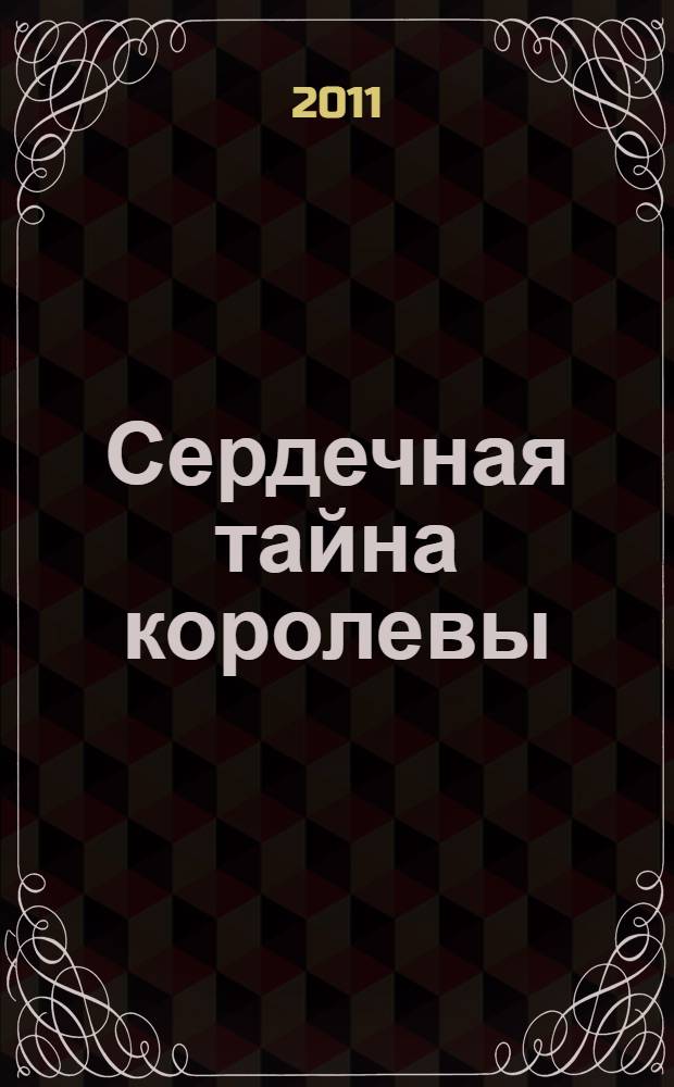 Сердечная тайна королевы : роман