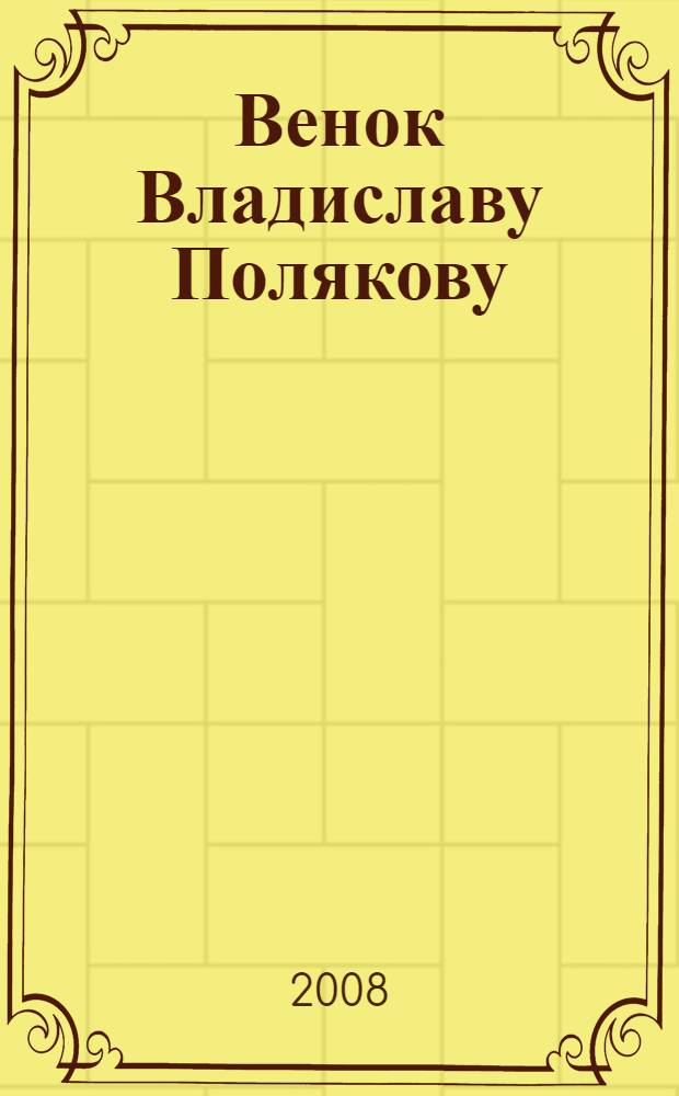 Венок Владиславу Полякову : стихотворения