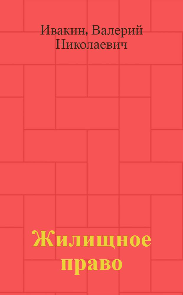 Жилищное право : краткий курс лекций