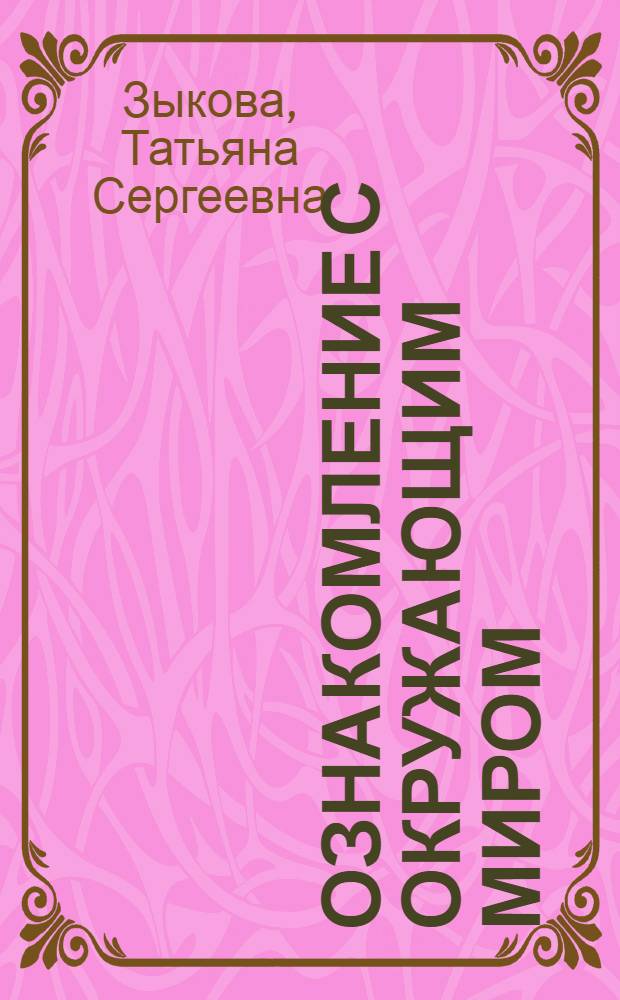Ознакомление с окружающим миром : 2 класс : учебник для специальных (коррекционных) образовательных учреждений I и II вида