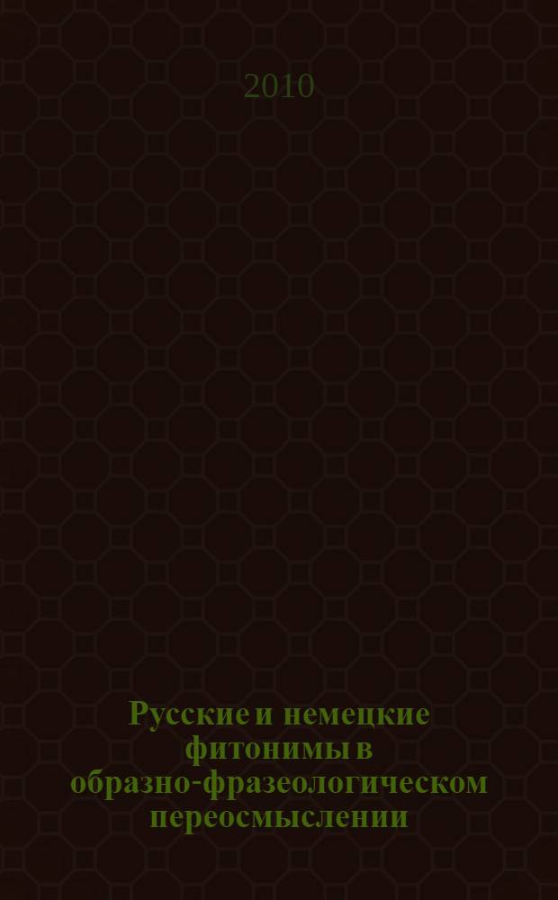 Русские и немецкие фитонимы в образно-фразеологическом переосмыслении : дайджест научных сообщений и отзывов
