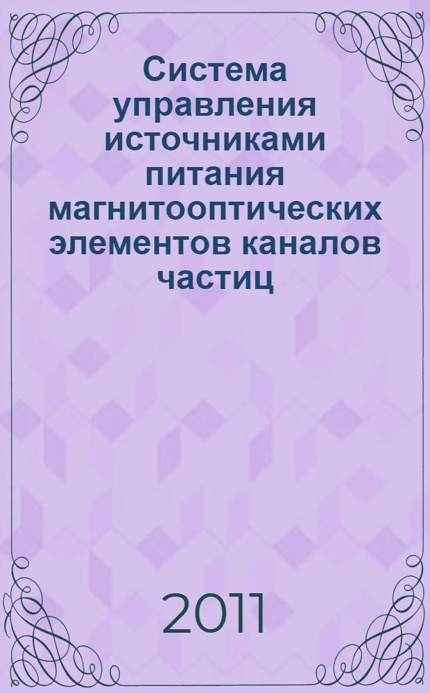 Система управления источниками питания магнитооптических элементов каналов частиц. Множественный доступ и представление данных